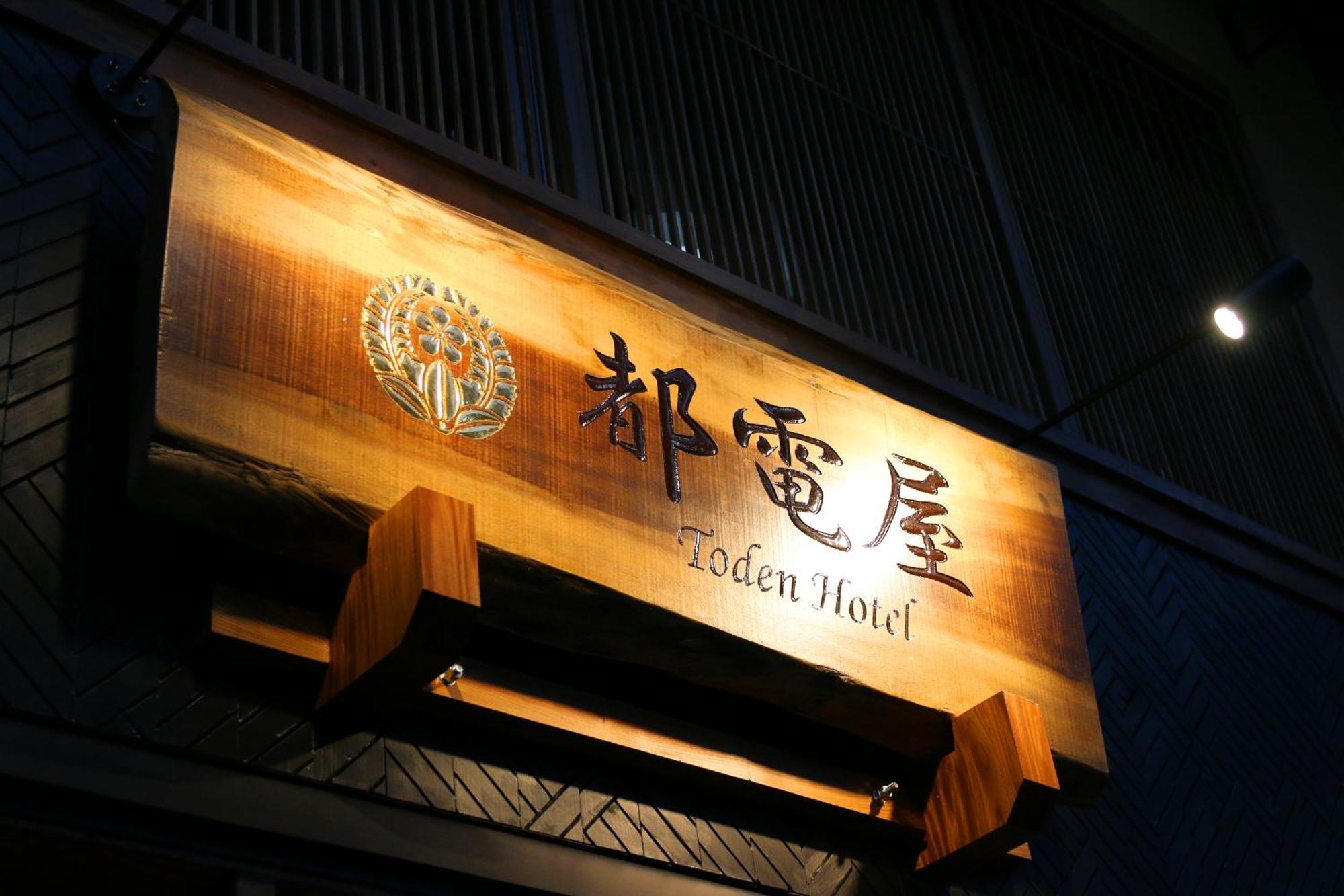 都電屋 Todenhotel Tokyo prefektur Exteriör bild